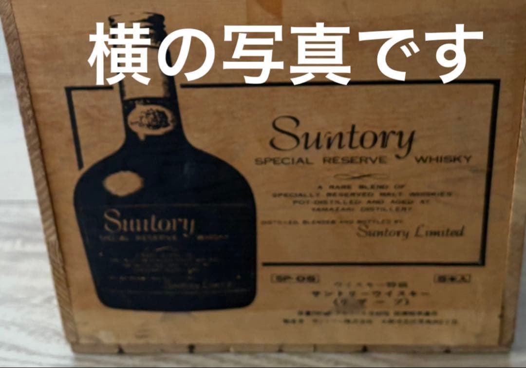【超レトロ】SUNTORYスペシャルリザーブウィスキー木箱〔蓋あり〕５本入り用