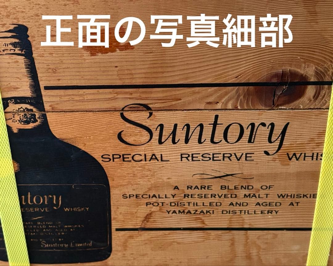 【超レトロ】SUNTORYスペシャルリザーブウィスキー木箱〔蓋あり〕５本入り用