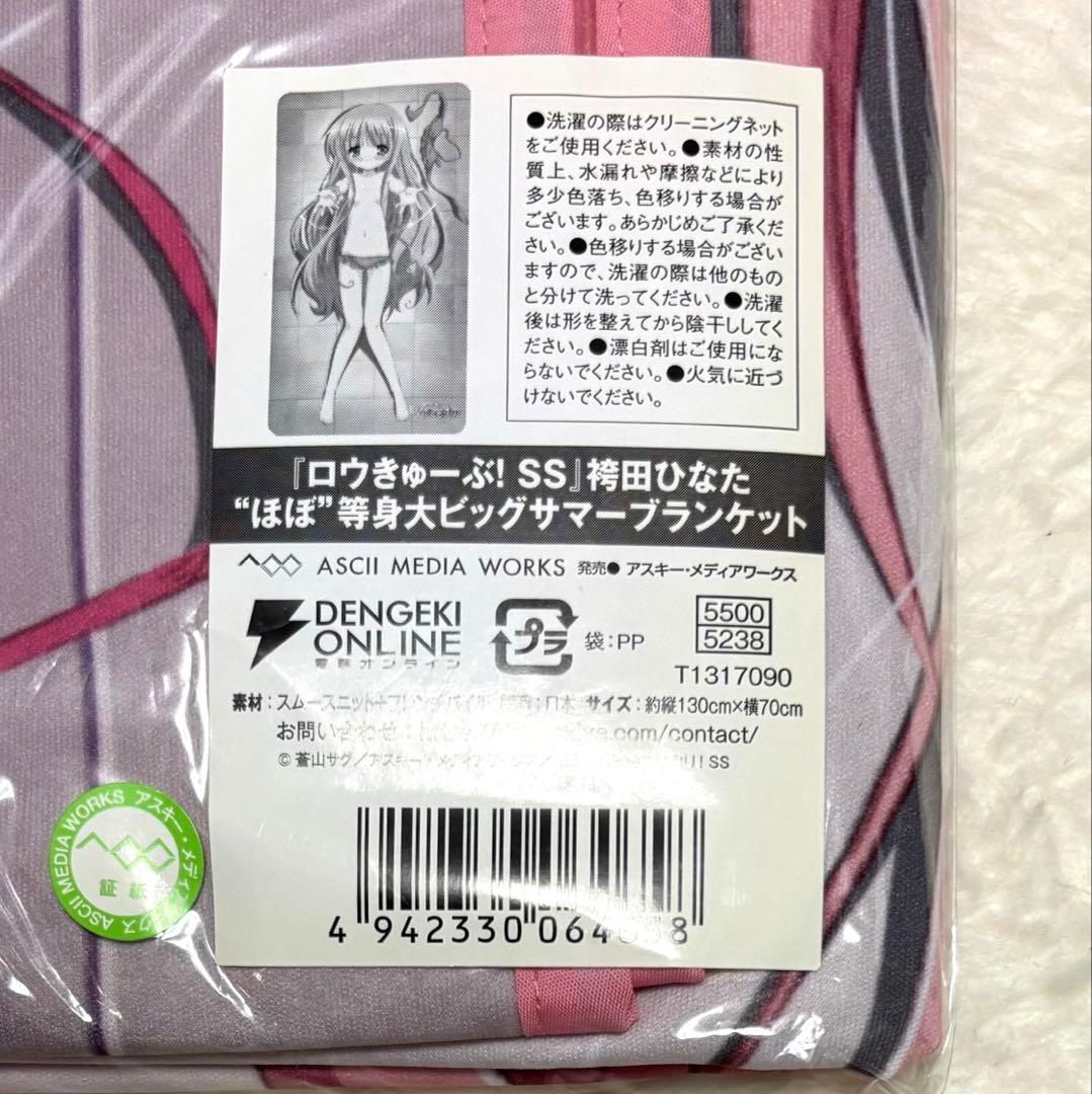 ロウきゅーぶ 袴田ひなた ブランケット