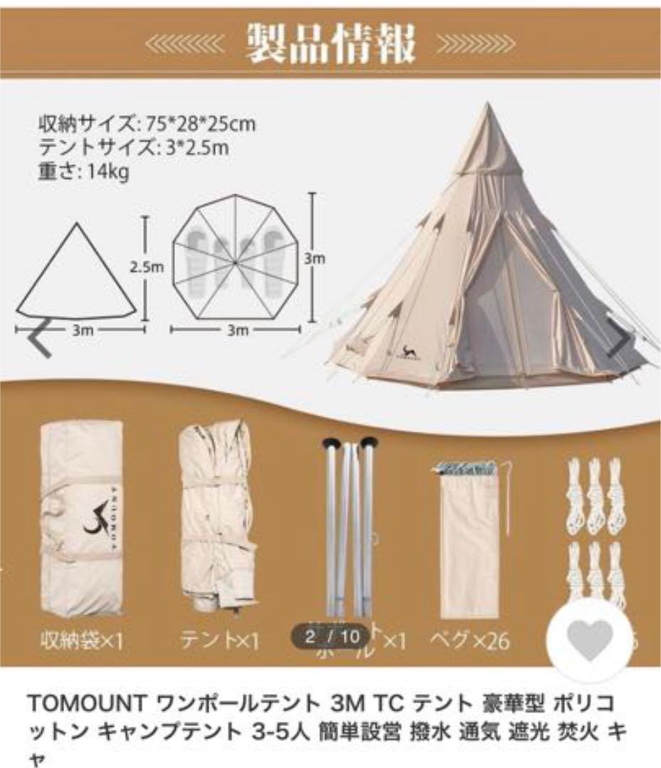 新品未使用　TOMOUNT ワンポールテント 3M TC テント　3-5人