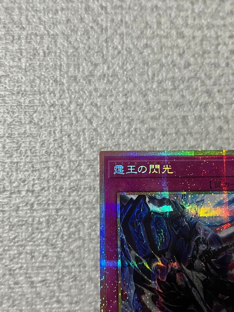 霆王の閃光　ドミナススパーク　プリシク