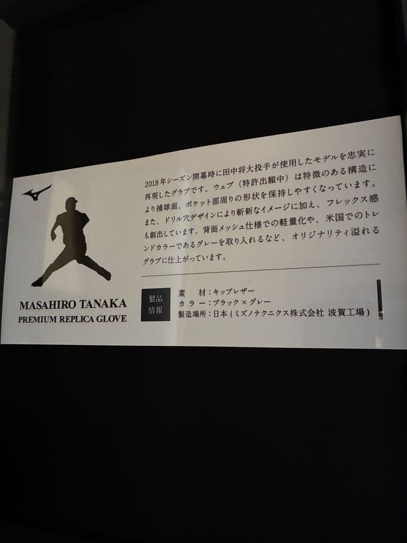 【りちまる】ミズノプロ田中将大ヤンキース2018年グラブ【限定50個生産】