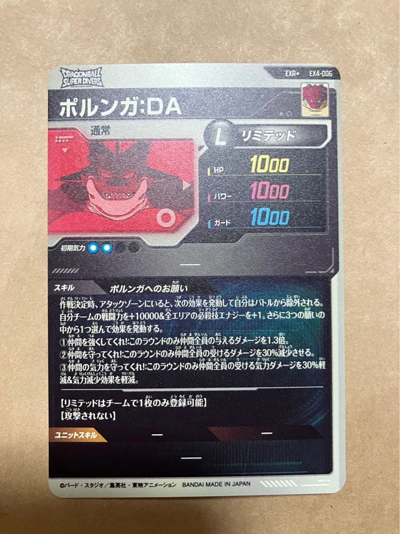 ドラゴンボールスーパーダイバーズ　4弾神龍エクストラレア　ポルンガ