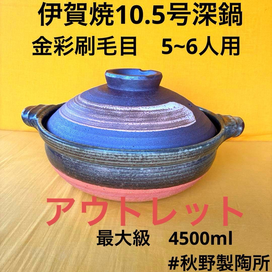 土鍋伊賀焼10.5号深鍋金彩刷毛目