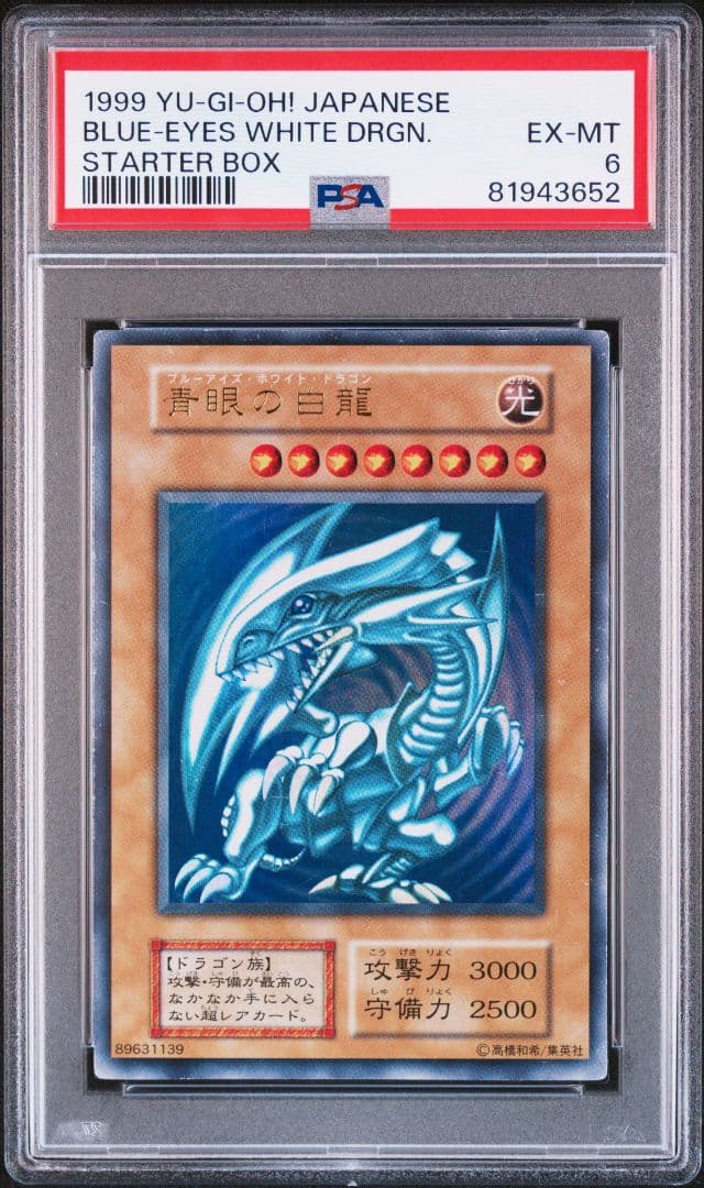 【PSA6】青眼の白龍 ブルーアイズホワイトドラゴン 1999年　初期　1枚目