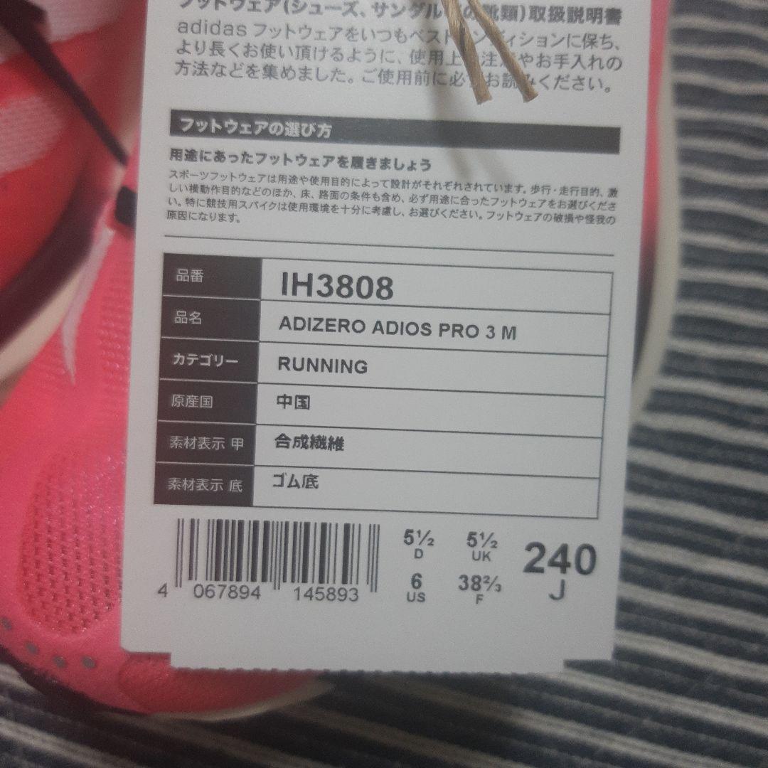 新品　アディゼロ アディオスプロ3 Adizero AdiosPro3 24cm