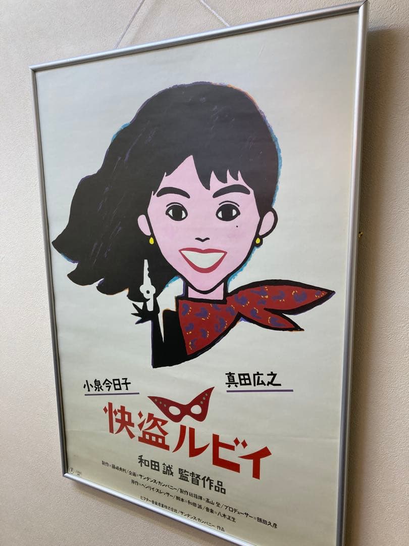 快盗ルビイ 告知ポスター B2 小泉今日子 真田広之 当時物 レトロ 1988年