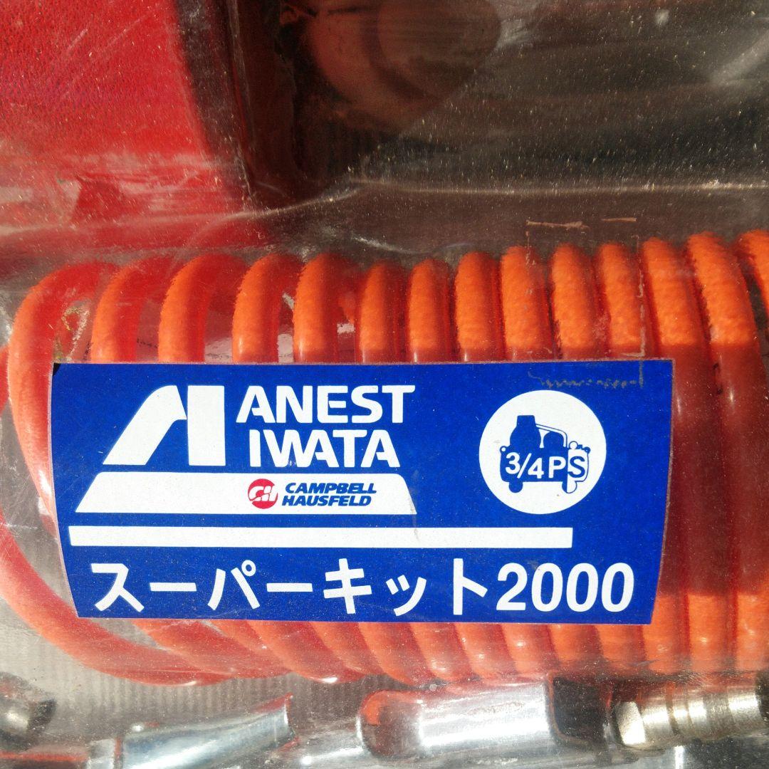 値下げ可　ANEST IWATA 　スーパーキット2000　スプレーガン