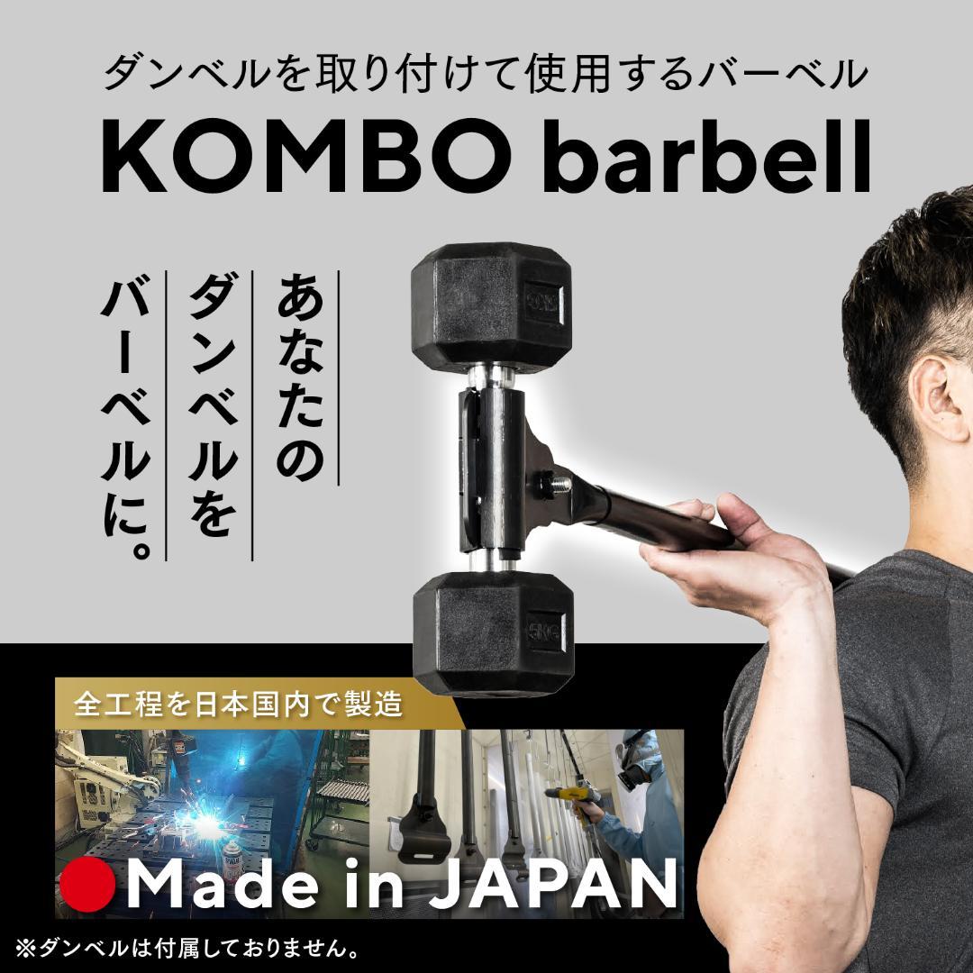 【新品未開封品】KOMBOバーベル日本製 ダンベル対応