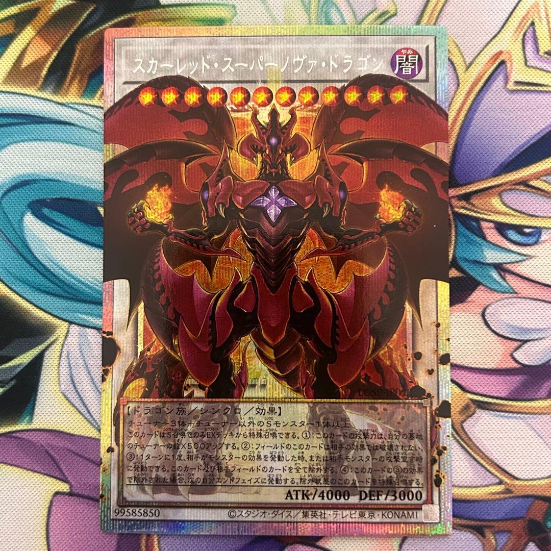遊戯王 スカーレッド・ノヴァ・ドラゴン スーパーノヴァ・ドラゴン2枚セット