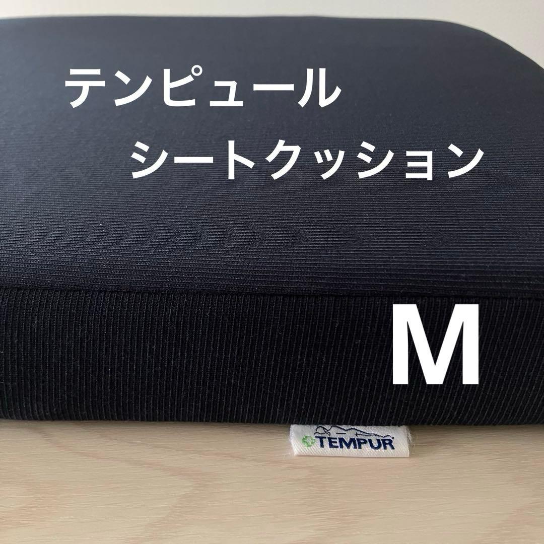 TEMPUR テンピュール　シートクッション 低反発　座布団　M　デンマーク製