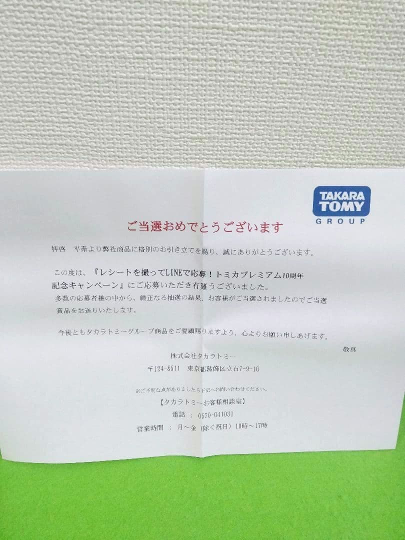トミカプレミアム　10周年キャンペーン　日産　GT-R　GTR　LINEで応募