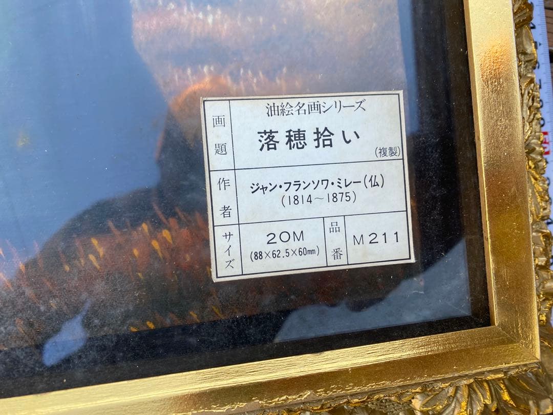 油絵名画ジャン＝フランソワ・ミレー 「落穂拾い」複製画 高級感あるフレーム入り♪