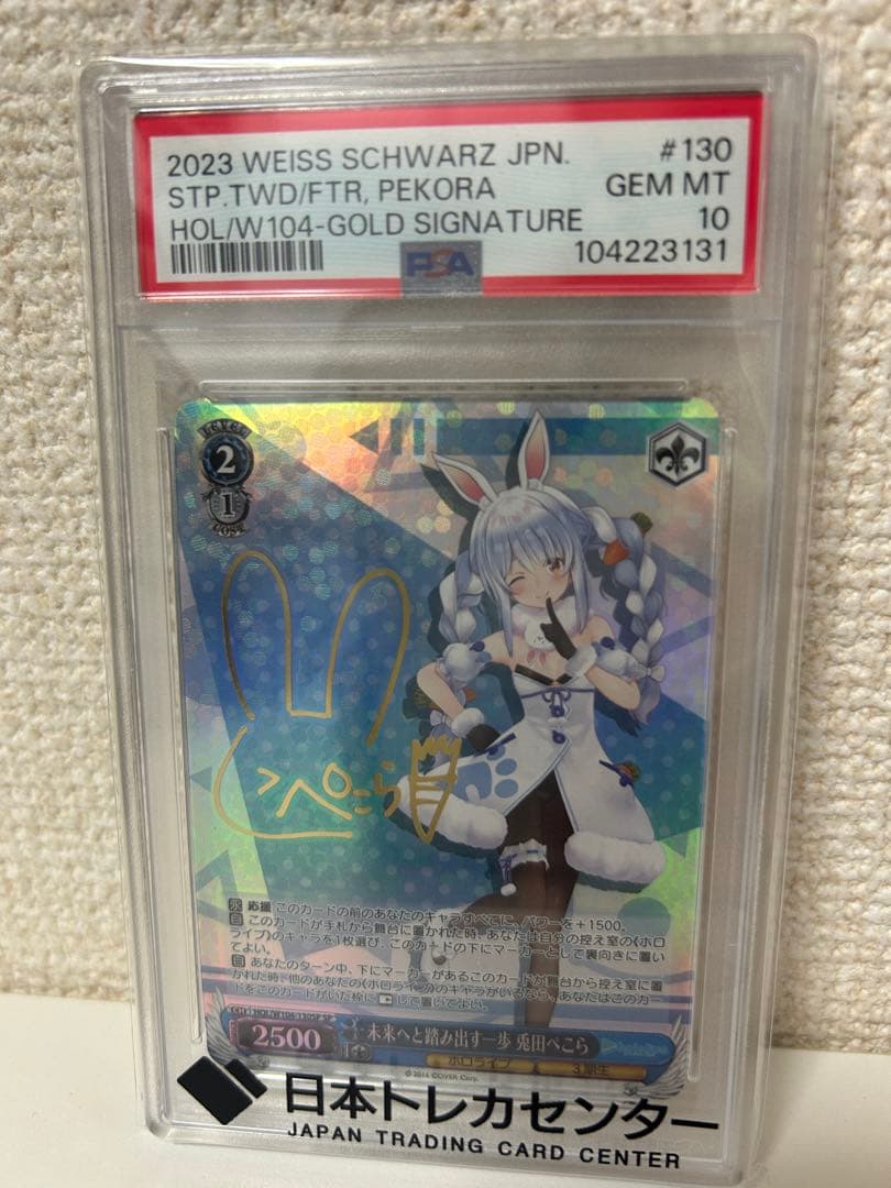 【PSA10】兎田ぺこら 未来へと踏み出す一歩 ホロライブカード