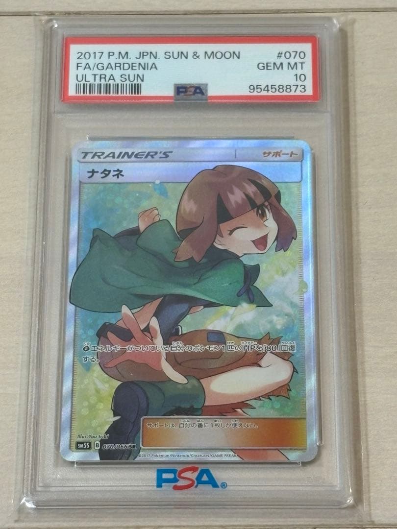 【PSA10】ナタネ SR 070/066 SM5S