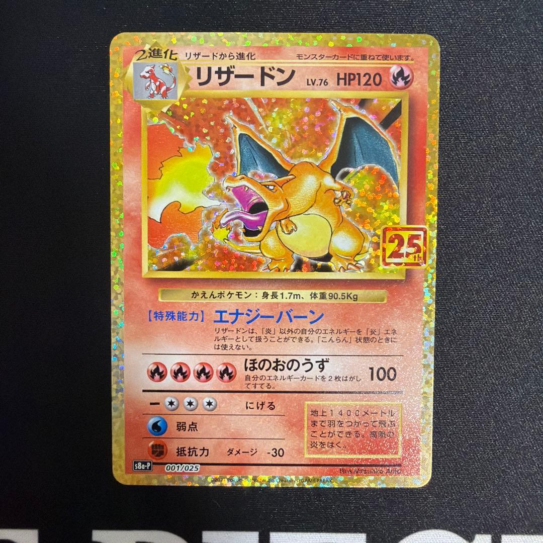 ポケモンカード　リザードン25th