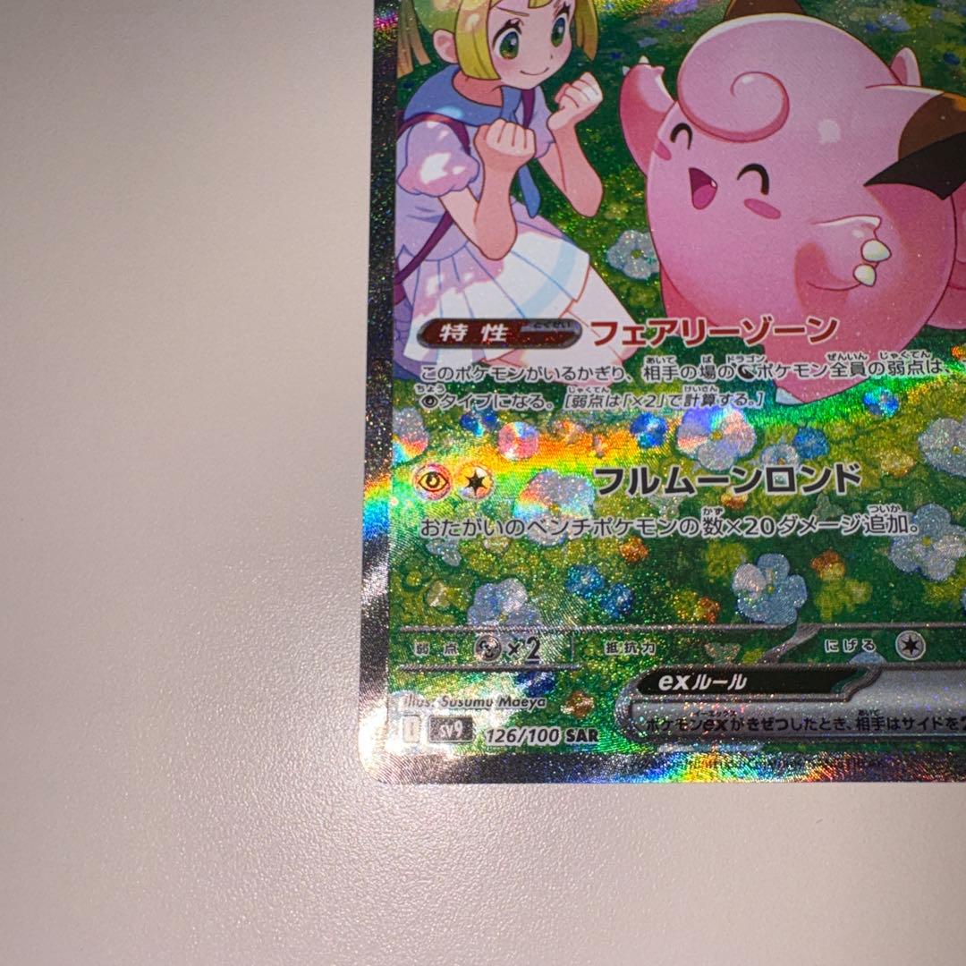 【PSA向け】リーリエのピッピex SAR