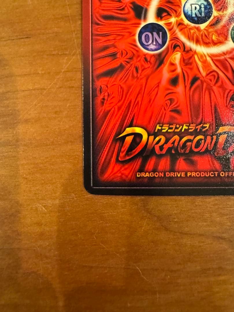 ドラゴンドライブ　真龍