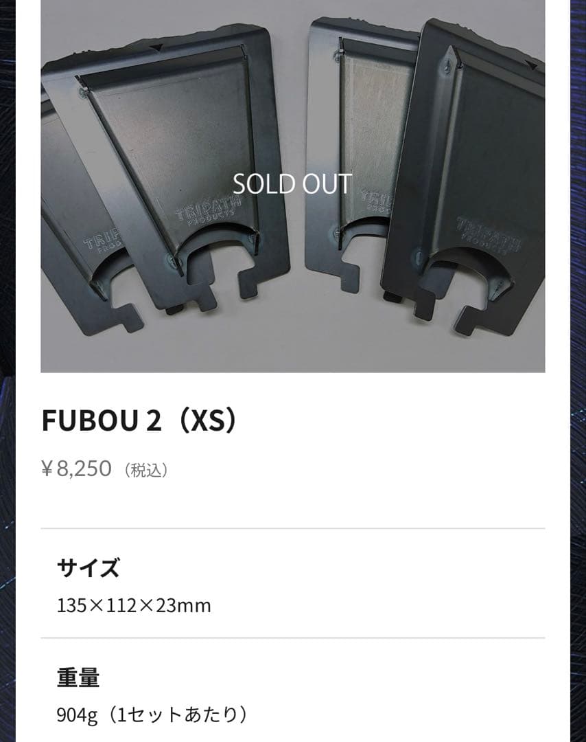 TRIPATH PRODUCTS トリパスプロダクツ FUBOU 2 XS