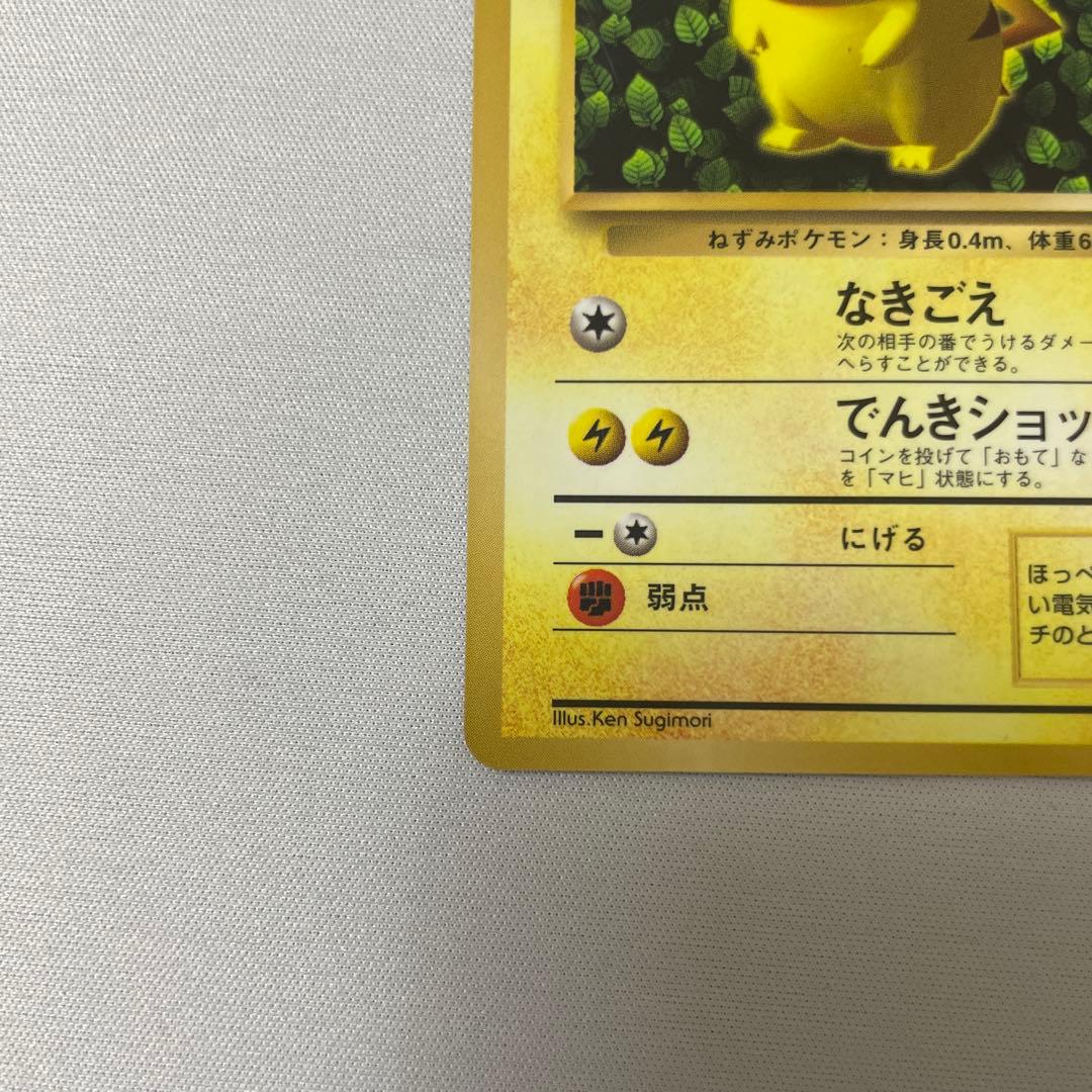 ピカチュウ 旧裏 コロコロ プロモ ken sugimori 光沢あり エラー