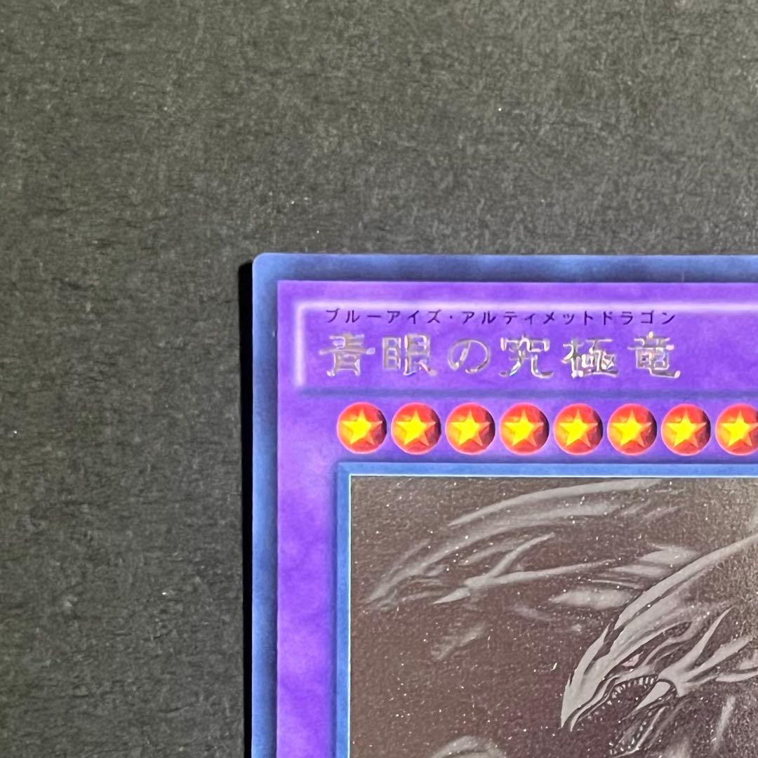 【美品-極美品】遊戯王カード 青眼の究極竜 ホロ