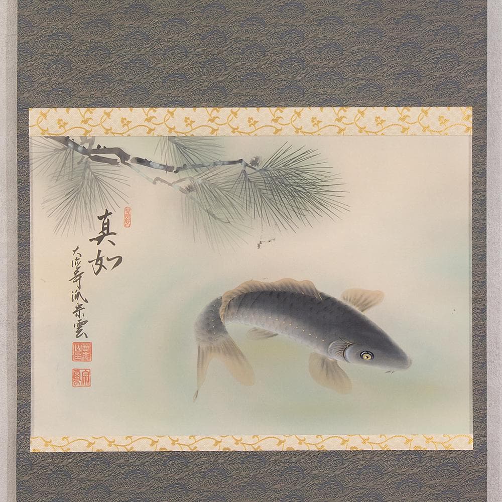 掛軸 茶掛 横物 辻宗雲「松鯉真如」共箱 大徳寺派吉祥寺住職