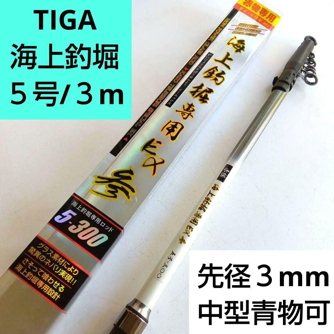 TIGA　海上釣堀専用EX赤物５号３m　ティガ海上釣堀ロッド　※中型青物対応