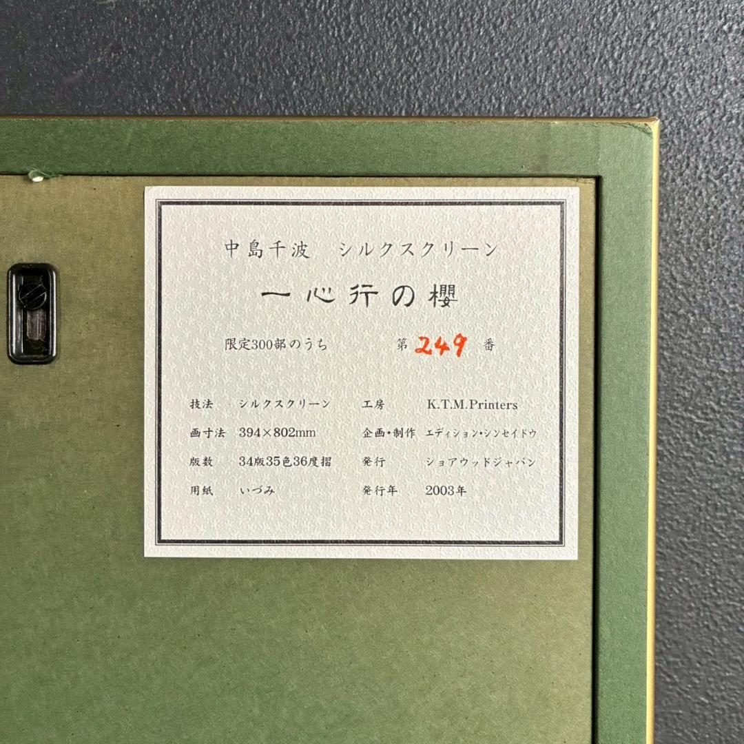 美品 中島千波「一心行の櫻」シルクスクリーン 大作 直筆サイン・落款有 名画