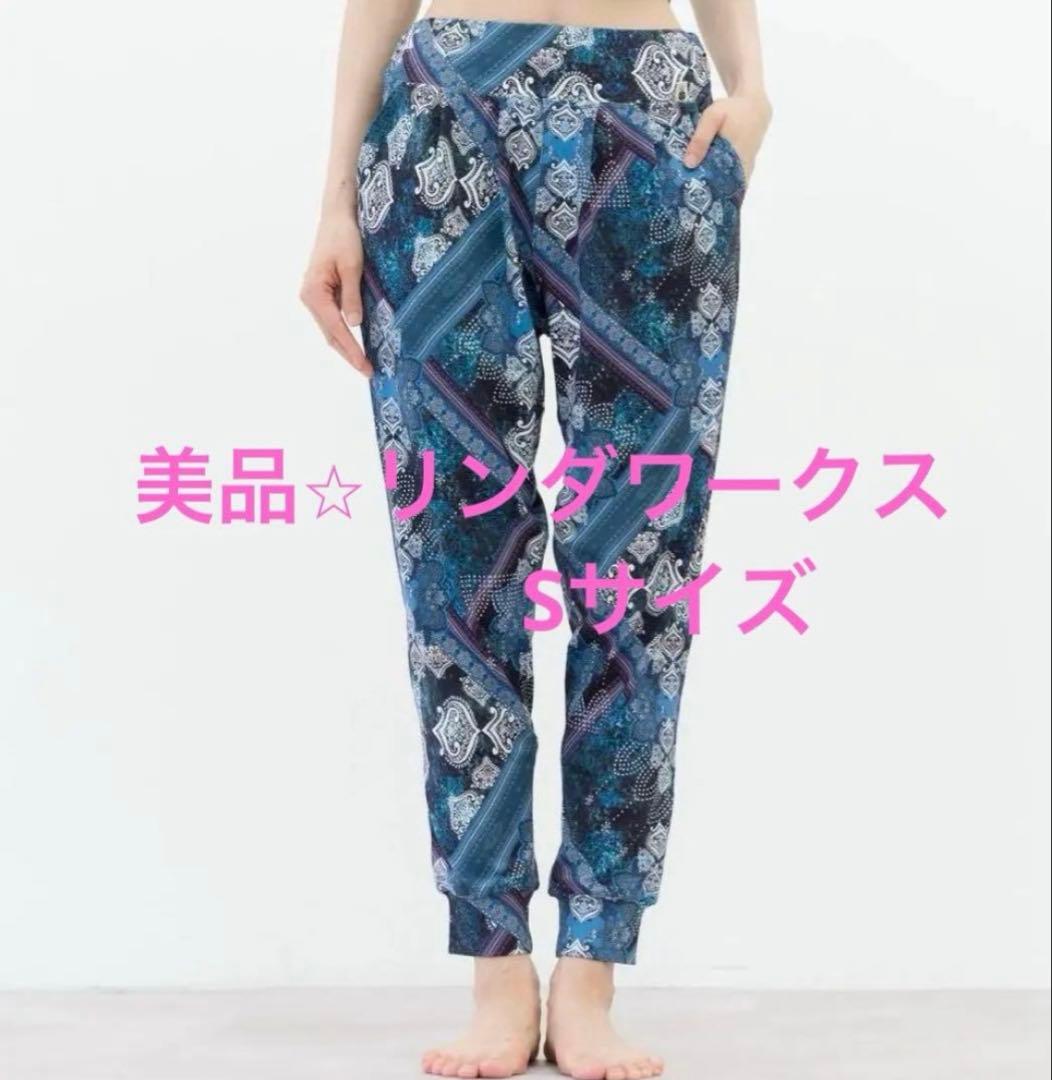 Linda Works リラックスデイパンツ レギンス　Sサイズ