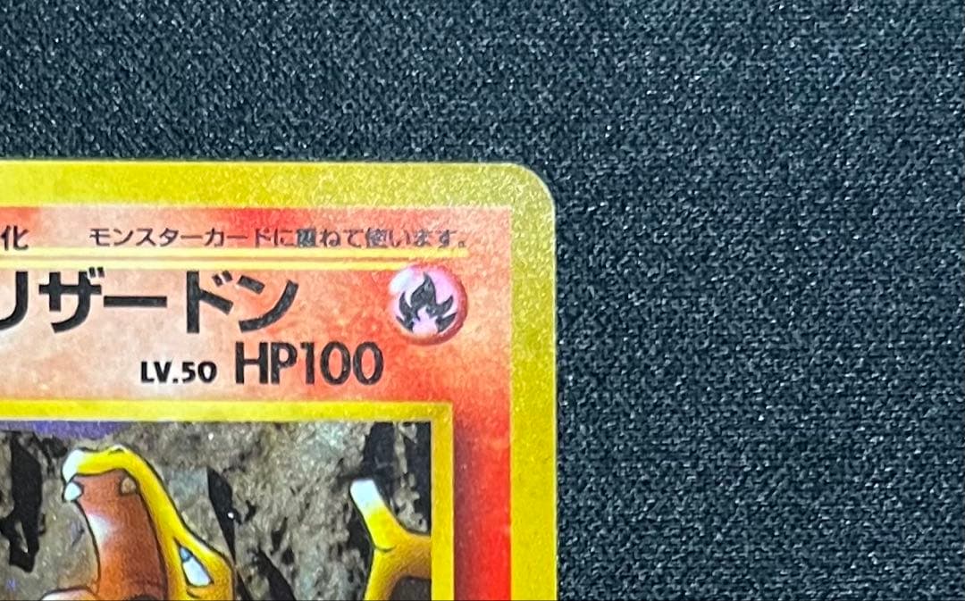 【旧裏】 カツラのリザードン