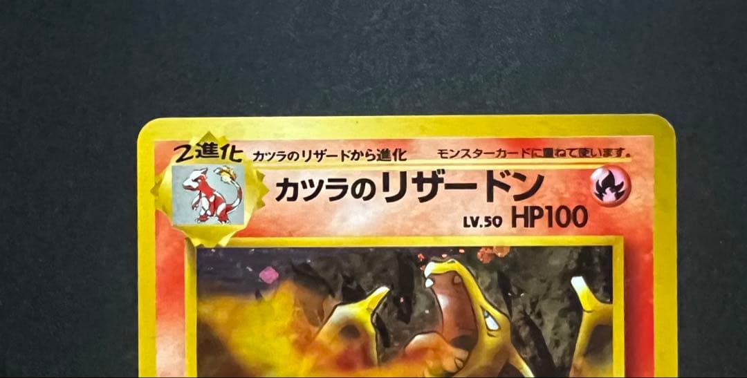【旧裏】 カツラのリザードン