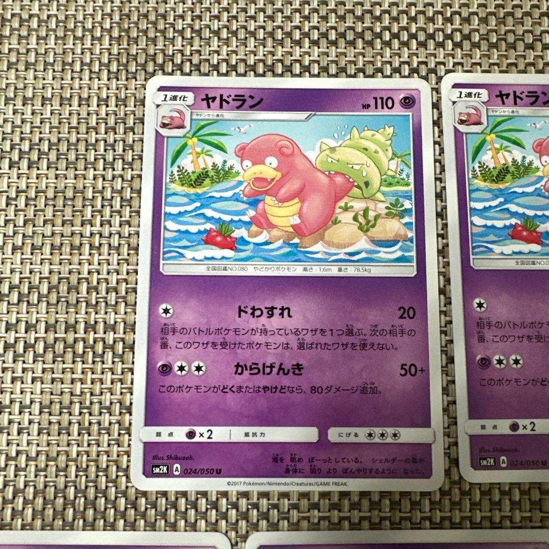 ポケモンカードSM2Kヤドン　ヤドラン7枚きまぐれタックル　からげんき