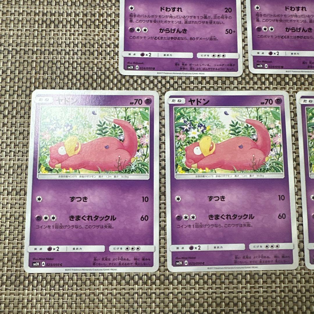 ポケモンカードSM2Kヤドン　ヤドラン7枚きまぐれタックル　からげんき