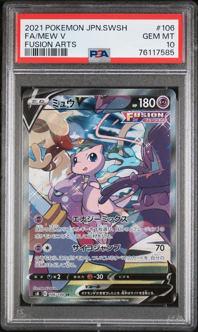 高騰中【PSA10】 ミュウ V SR SA フュージョンアーツ (極美品)