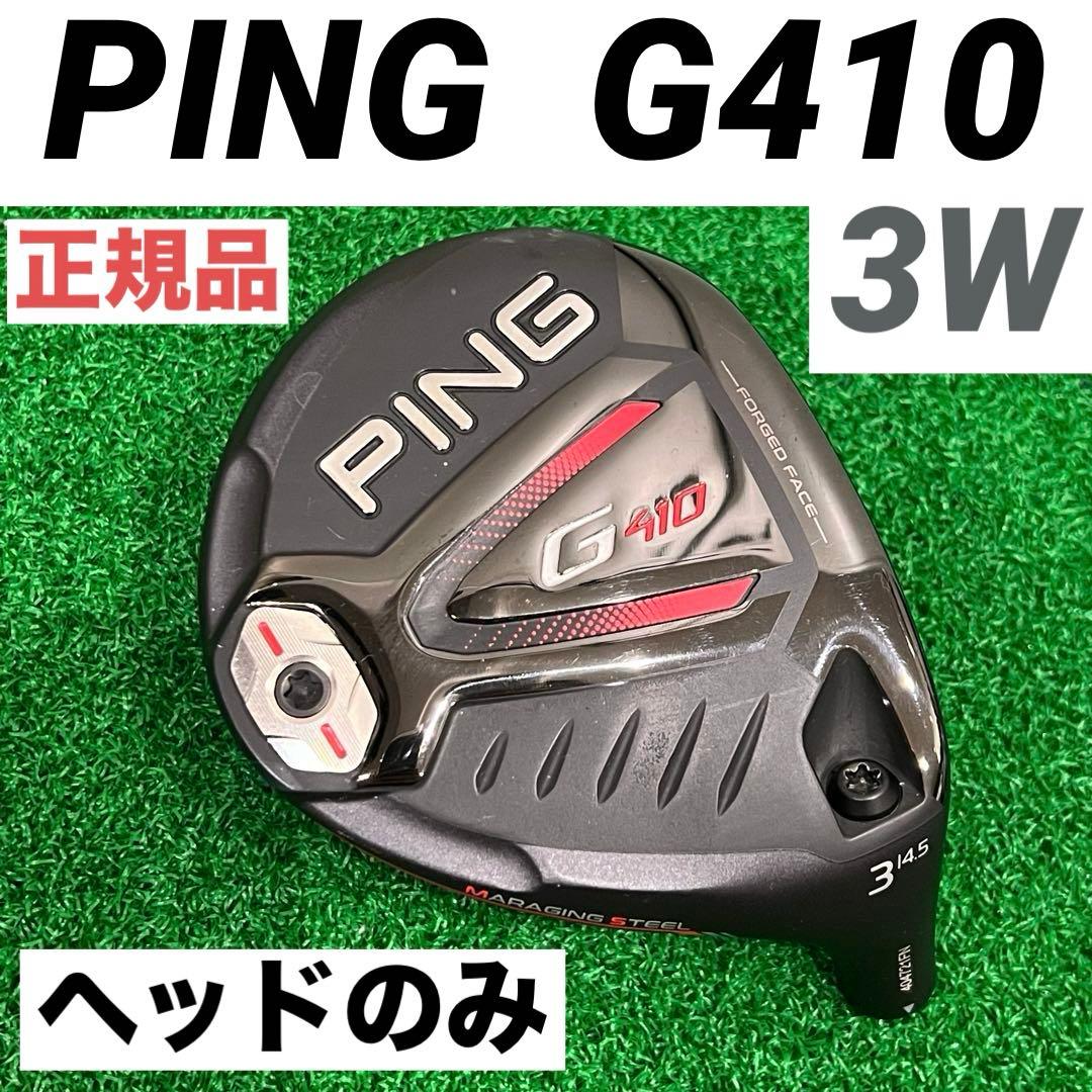 ピン PING G410 フェアウェイウッド 3W FW 14.5度 ヘッドのみ