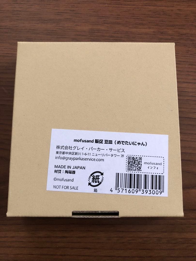 mofusand 豆皿 ノベルティ 非売品