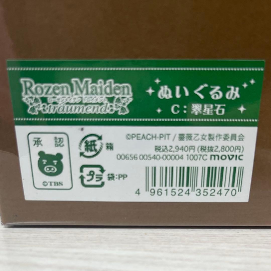 ローゼンメイデン ぬいぐるみ 翠星石 レア 希少