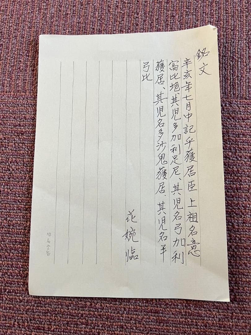 稲荷山古墳出土鉄剣　臨書