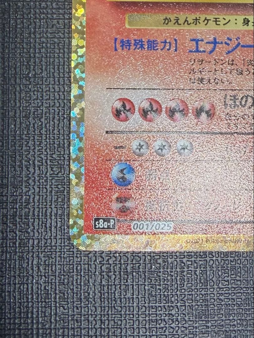リザードン　25th