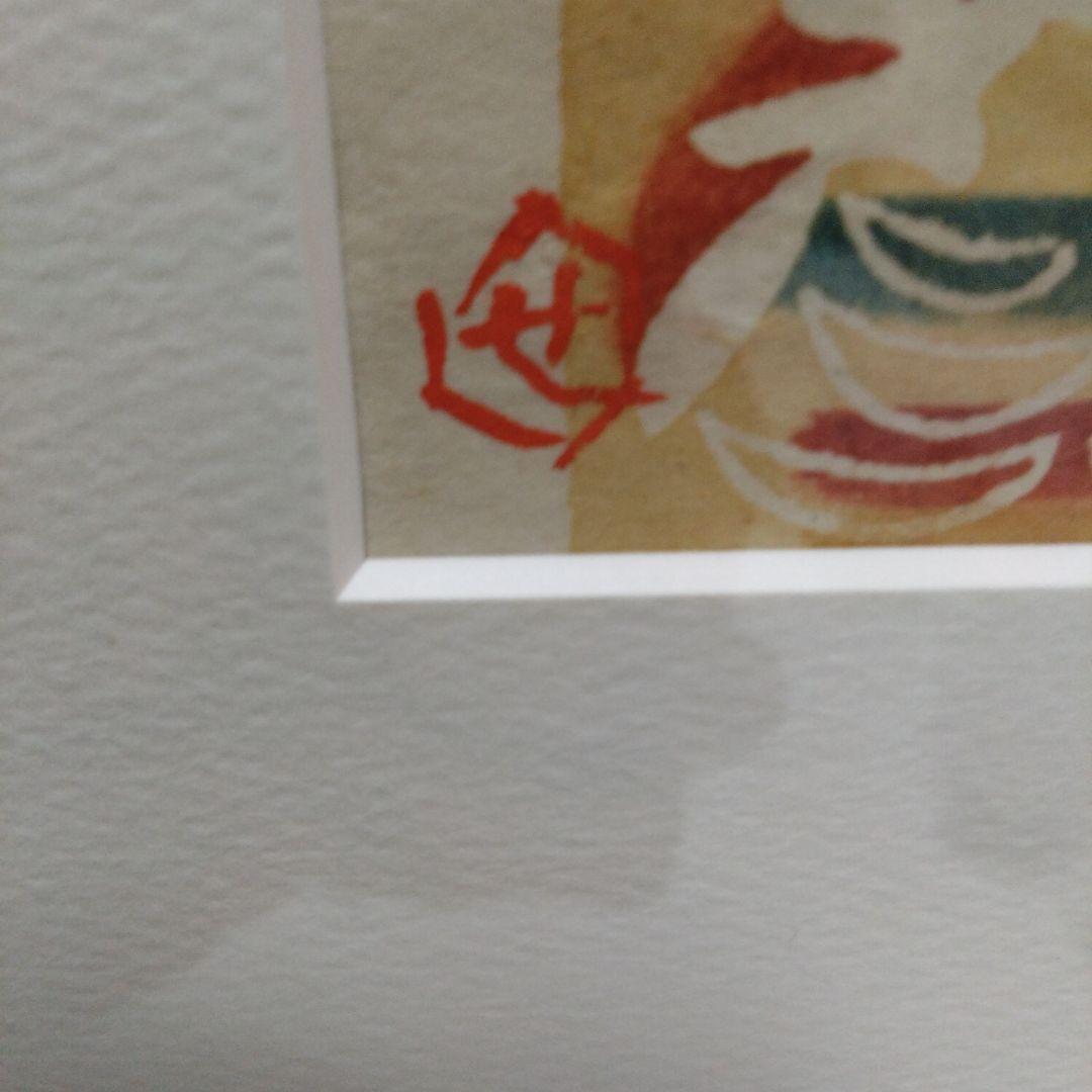 芹沢銈介　木版画 こけし　その他おまとめ　専用