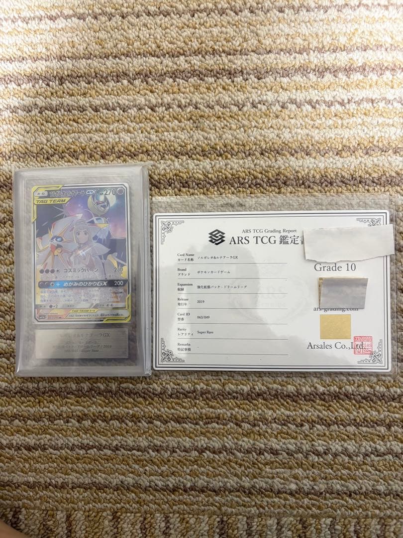 ソルガレオ&ルナアーラgx ars10 鑑定書付き　最安値