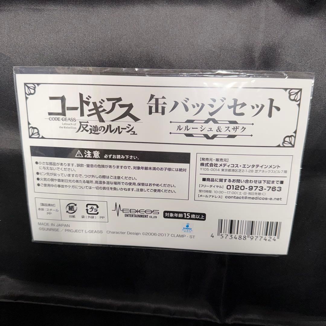 「コードギアス 反逆のルルーシュ」缶バッジセット ルルーシュ 枢木スザク