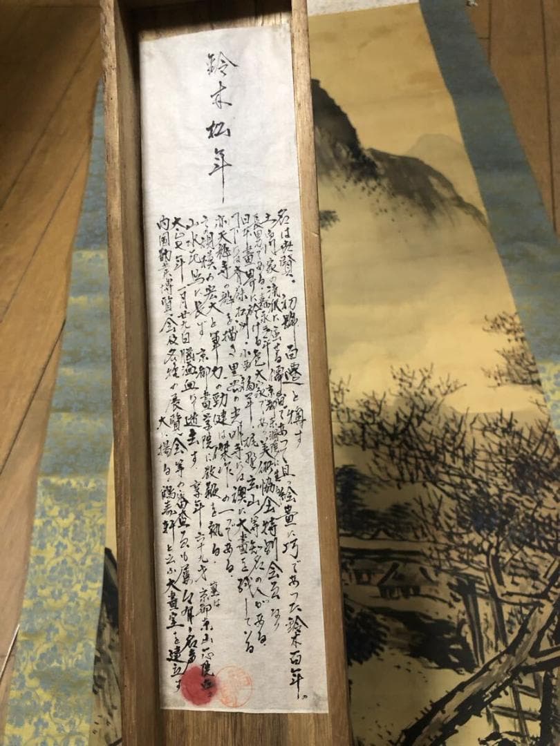 鈴木松年　掛け軸　日本画 美術品 骨董品　真作