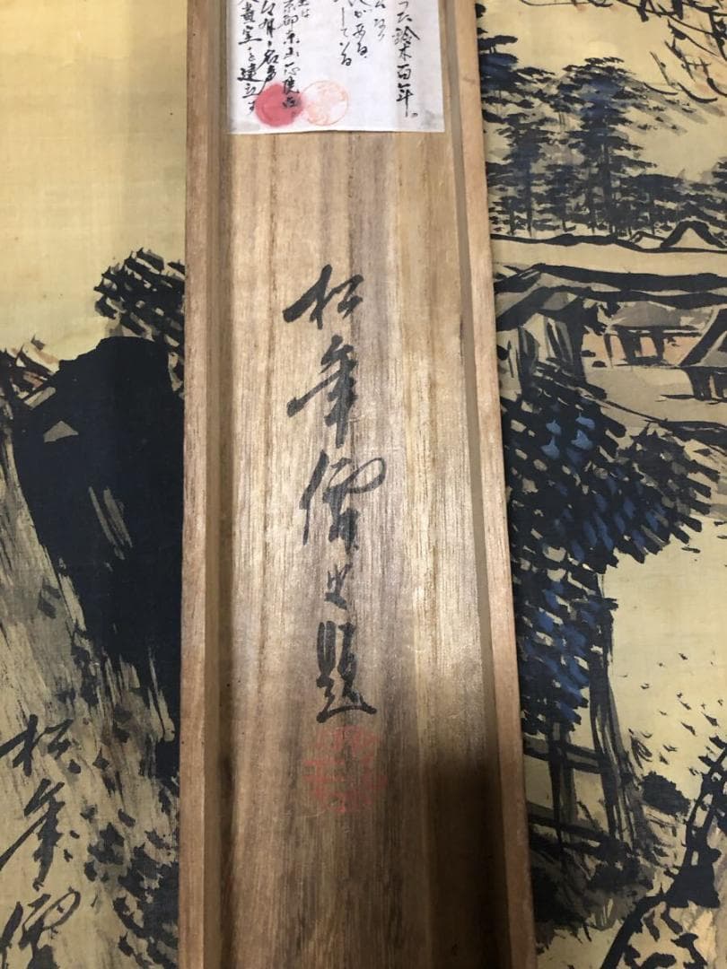 鈴木松年　掛け軸　日本画 美術品 骨董品　真作