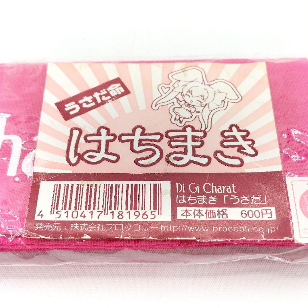 未開封 当時物 デ・ジ・キャラット うさだ命 はちまき うさだヒカル