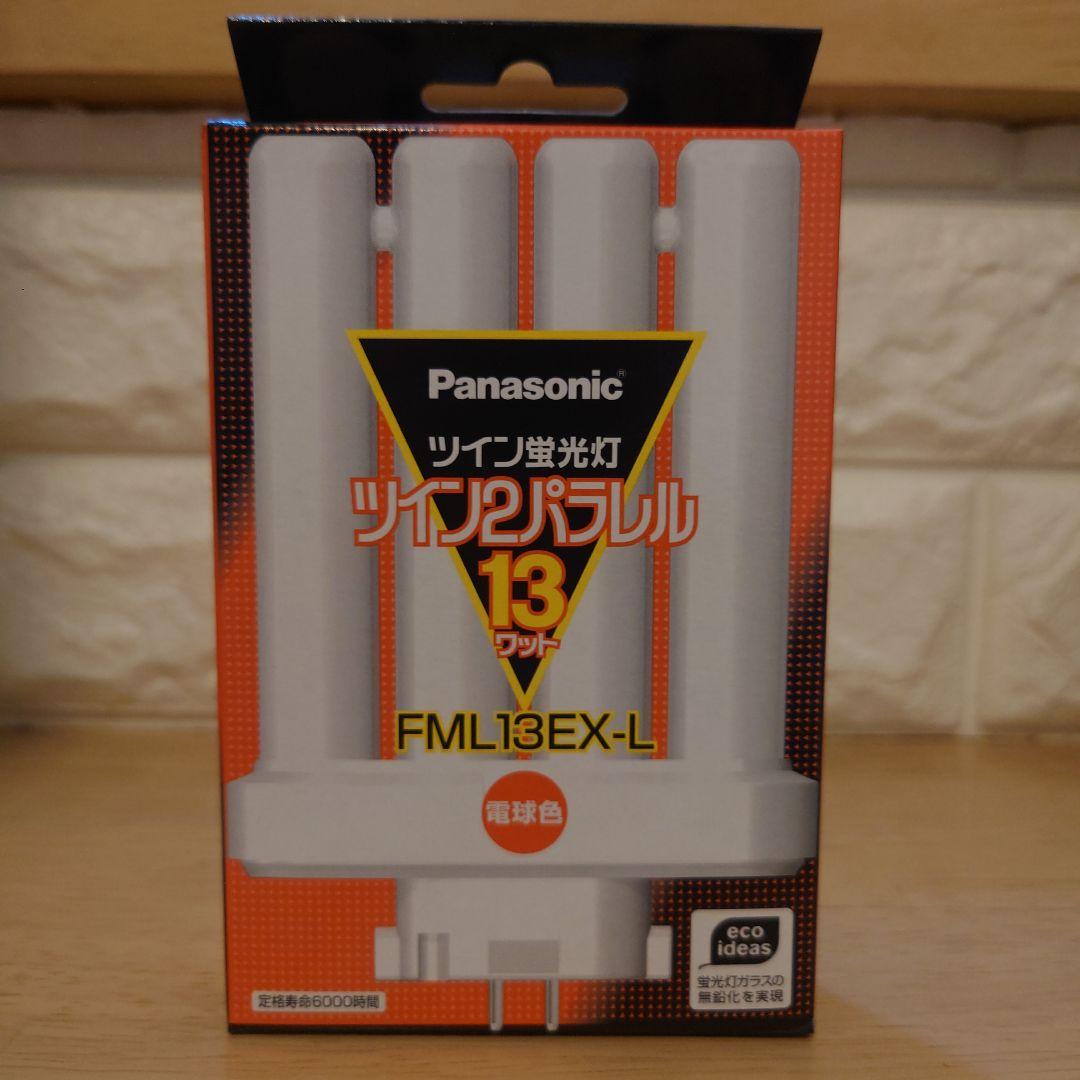 【新品】Panasonic ツインパラレル　FML13EX-L 10個セット