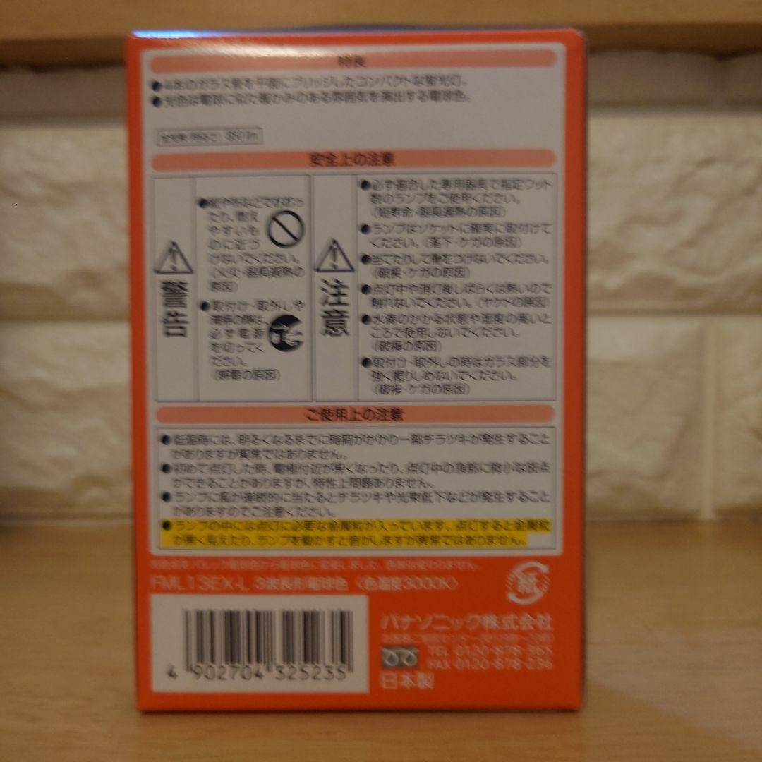 【新品】Panasonic ツインパラレル　FML13EX-L 10個セット