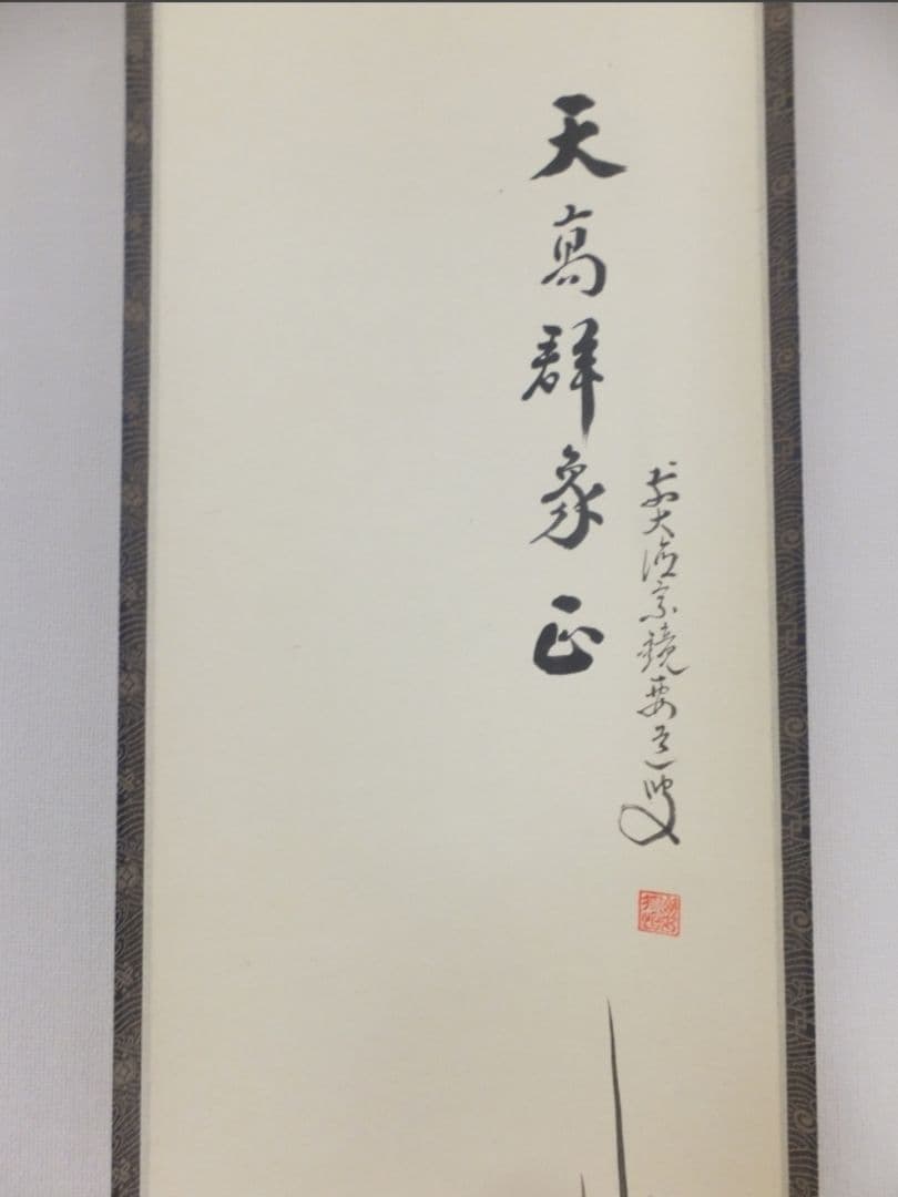 真筆保証 雪尾要道 直筆 天高群象正 臨済宗 大徳寺 (関精拙) 茶掛 茶道具