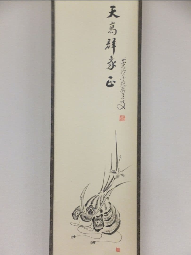 真筆保証 雪尾要道 直筆 天高群象正 臨済宗 大徳寺 (関精拙) 茶掛 茶道具