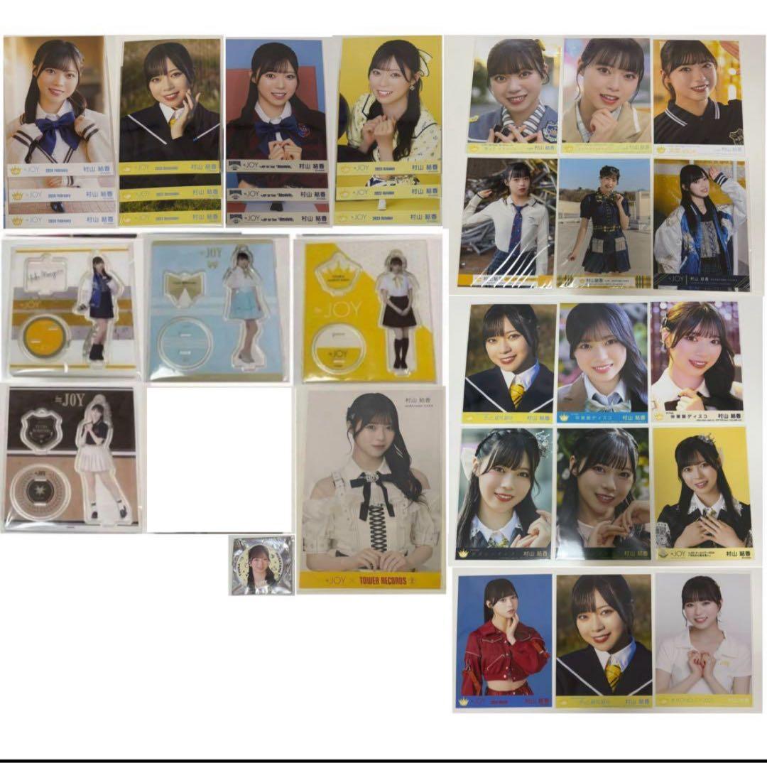 ≒JOY ニアジョイ 村山結香 まとめ売り